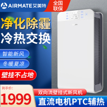 Aimett New Wind System Home Wall-mounted Ventilation Removing Aldehydes New Blower Indoor Two-way Intelligent All-heat Switch