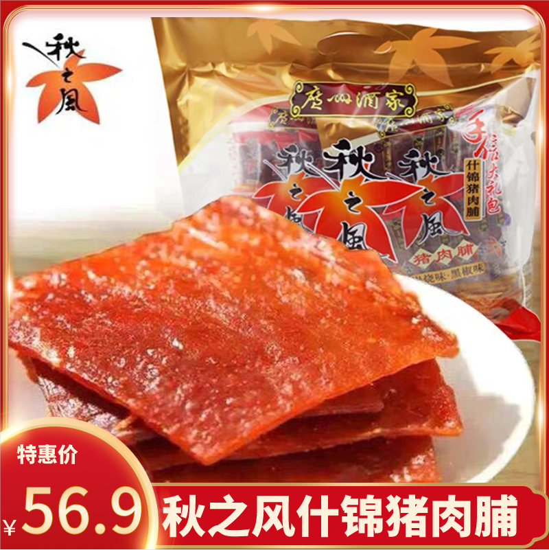 Guangzhou Wine Family Autumn Breeze Brocade Pork Chest 350g Packaging Original Taste Juice Taste Charcoal Burning Pork Dried Net Red Snacks