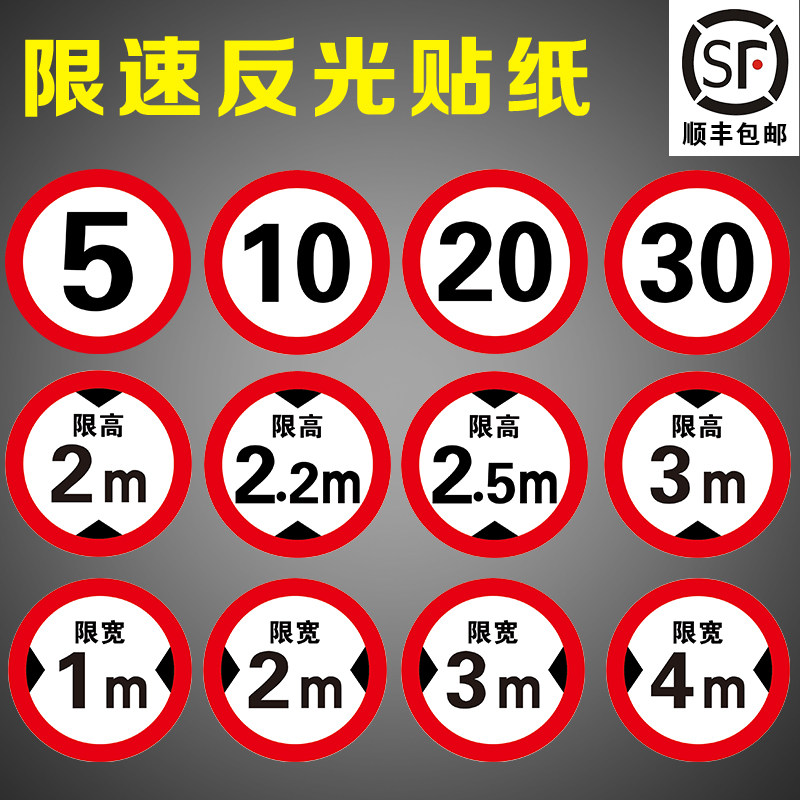 限速100标识贴反光膜限速5公里标志牌10KM标识贴限高标志限宽标示反光防水防晒自粘警示贴不掉色 可定制铝牌-Taobao