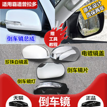 Suitable for 02-19 Prado overbearing Cool Luze Reversing mirror cover Rearview mirror shell mirror lens assembly