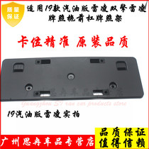 Suitable for 19 new Leiling front bar license plate bracket dual engine license plate fixed base front bar license plate frame fender
