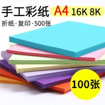 a4 Color paper mixed color handmade paper Kindergarten large copy paper Childrens soft paper Printing paper 100 sheets 70g thick cardboard origami crane