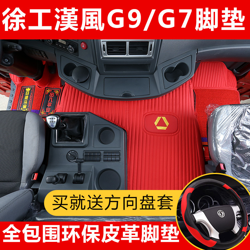 Xcmg Heavy Truck Ev Electric Vehicle Hanfeng G7 Hanfeng G9 Hanfeng G5 Full Surround Large Truck Floor Mat Decoration Accessories Special Xcmg Heavy Truck Ev Electric Vehicle Hanfeng G7 Hanfeng G9 Hanfeng G5 Full Surround Large Truck Floor Mat Decoration Accessories Special