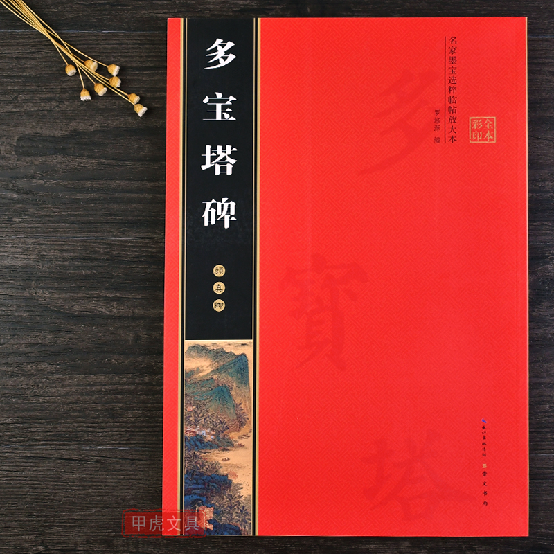 正版 多宝塔碑字帖全文放大版 唐颜真卿多宝塔碑字帖 名家墨宝选粹临帖原帖描红 初学者入门毛笔书法临摹慕颜体楷书教程 崇文书局