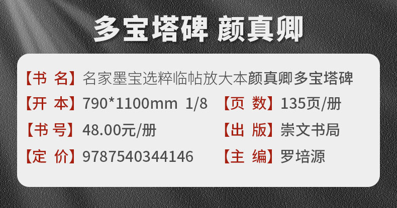 正版 多宝塔碑字帖全文放大版 唐颜真卿多宝塔碑字帖 名家墨宝选粹临帖原帖描红 初学者入门毛笔书法临摹慕颜体楷书教程 崇文书局