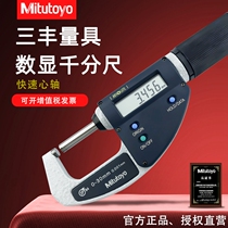 Original Mitutoyo Sanfeng waterproof digital display outer diameter micrometer 293-666 fast spindle measuring micrometer