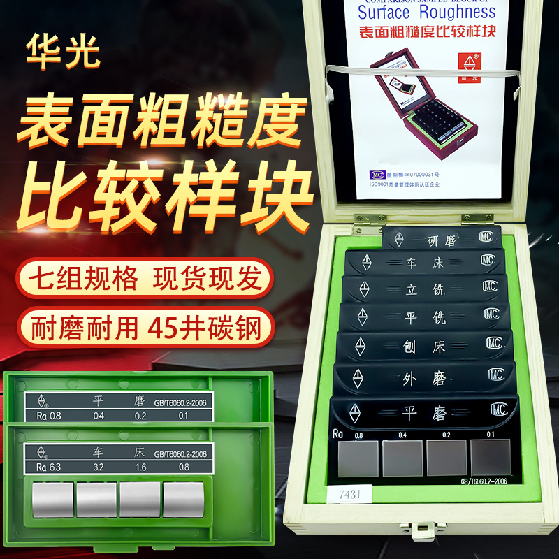 Weifang Mountain light surface roughness value comparison sample comparison sample seven groups of samples lathe planer flat grinding