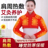 Плечевой протектор для предотвращения плечевого периартрита, электрообогрев шейных позвонков и плеч, специальный уход для сна, прижигание, горячий компресс, физиотерапевтическая артефактная шаль.