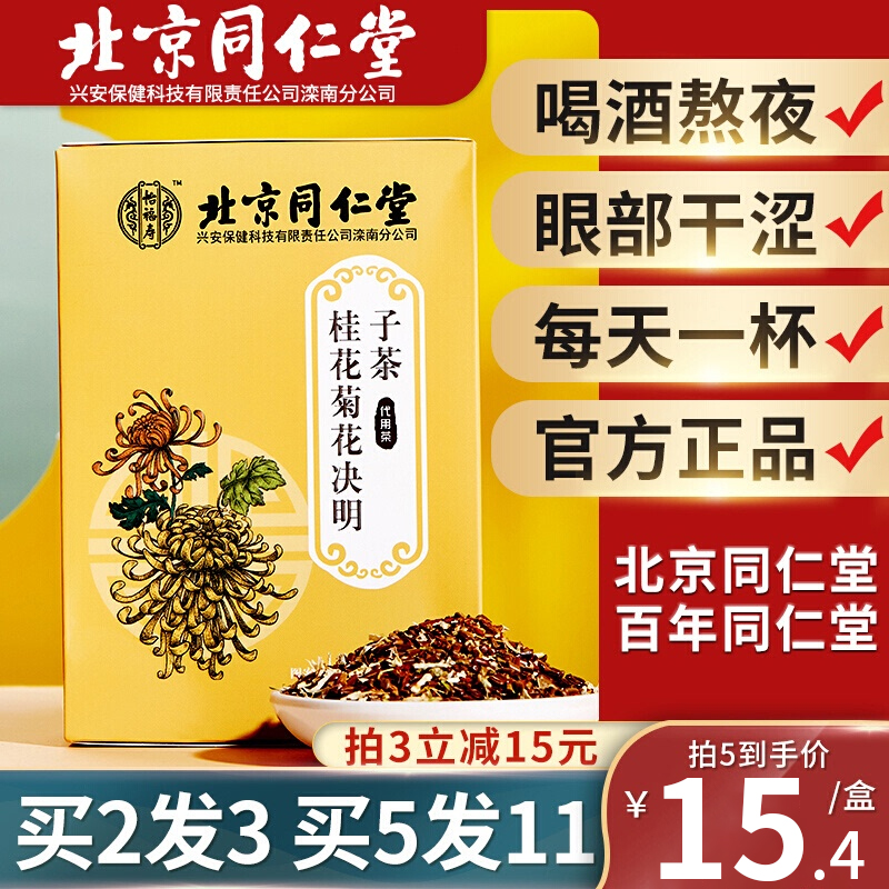 Tongrentang Chrysanthemum Medlar Semen Cassiae tea can be matched with liver protection and health preserving cattle burdock root nourishing liver official flagship store