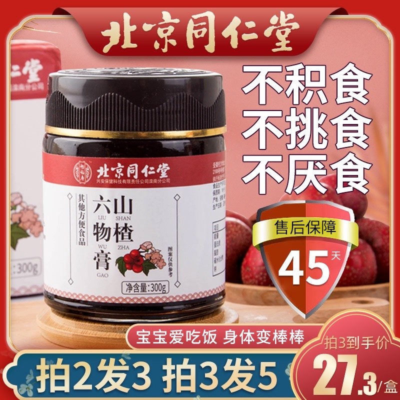 Beijing Tongrentang Hawthorn Six Things paste Children's section can be matched with appetizing chicken inner golden spleen infant baby convivial