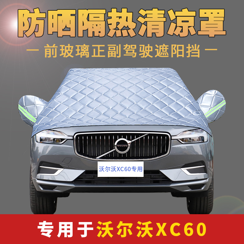 VolvoXC60 car front windshield sunscreen shield sunscreen hood car cover half hood jacket anti-fall leaf