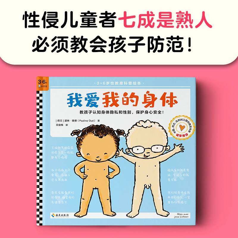 [Dangdang.Com Genuine Books] I Love My Body - a Sex Education Enlightenment Picture Book for Children Aged 3-6, Teaching Kids about Body Privacy and Gender, Establishing Awareness of Body Boundaries to Protect Physical and Mental Safety