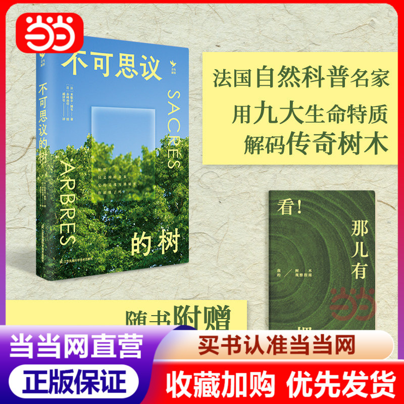 [Dangdang.Com Offers a Free Observation Handbook] Incredible Trees: a Touchable Tree Ring Museum on Paper, by a Renowned French Author in the Fields of Nature and Gardening, Decoding Legendary Trees with Nine Key Life Traits, Genuine Edition