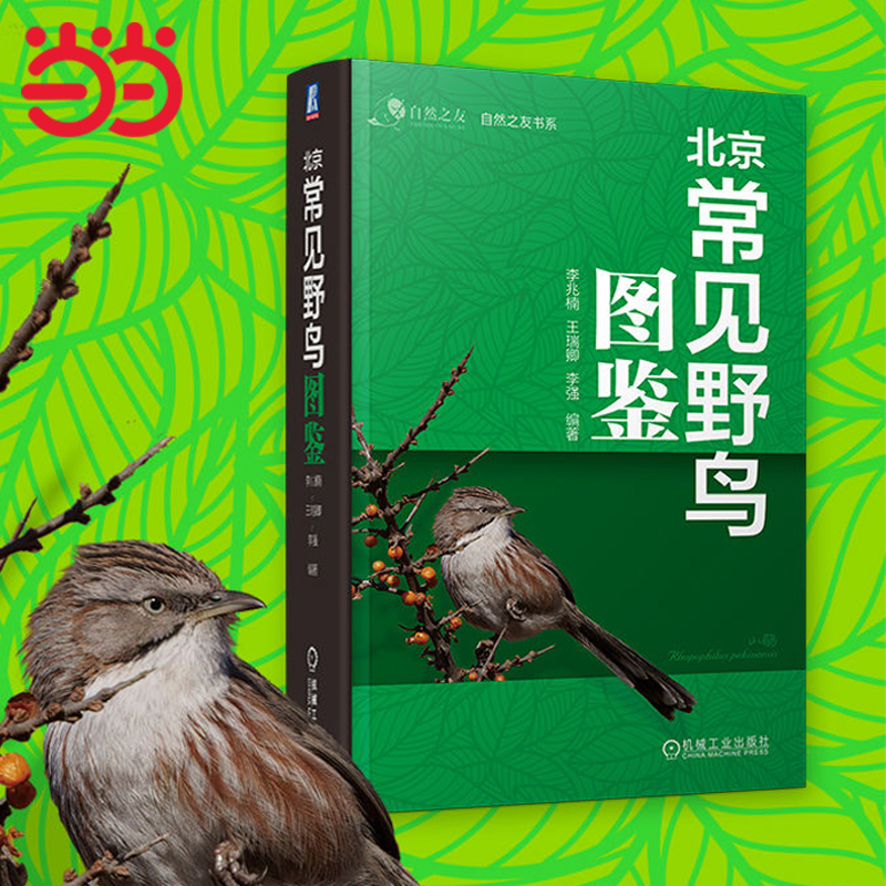 [Dangdang.com] 李兆南、王瑞青、李強著『北京のよく見られる野鳥：バードウォッチングの実用ポケットガイド』。内容と体裁が優れており、屋外での使用に便利な「ポケットブック」サイズです。