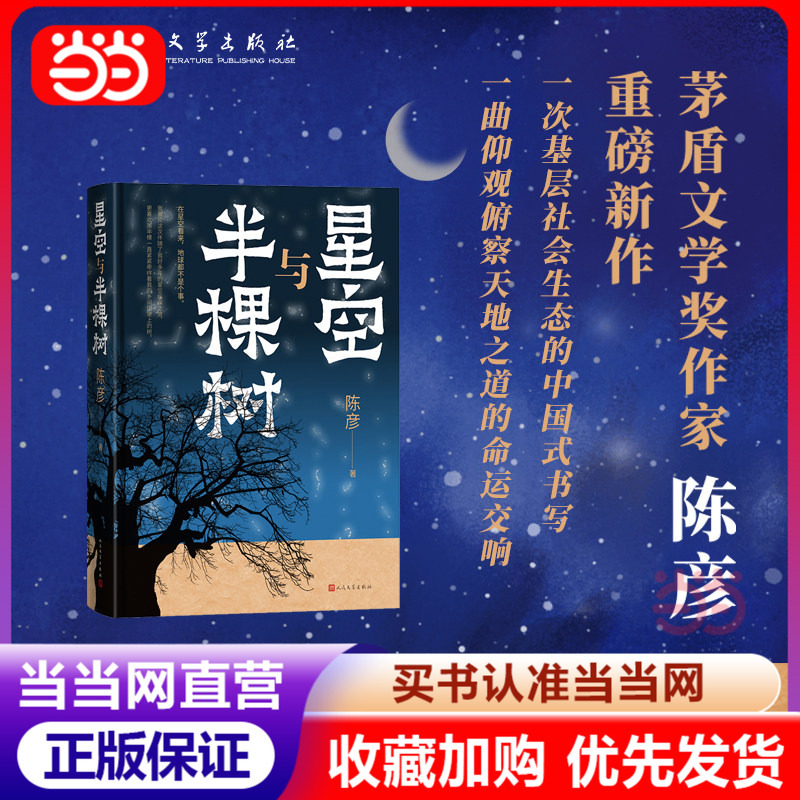 [Dangdang.Com] Dangdang.Com [2023 China Good Books] Starry Sky and Half a Tree by Chen Yan - Major New Work Part One