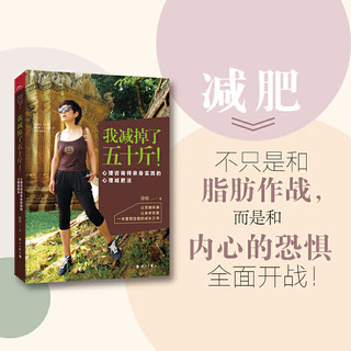 I lost fifty Jin [Jin is equal to 0.5 kilograms]! The psychological weight loss method practiced by a psychological counselor makes the soul plump and the body light. A growth book for reshaping oneself.