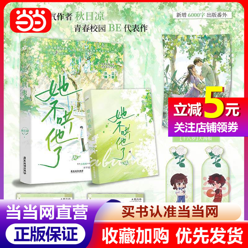 【Dangdang Direct Sale】She No Longer Coaxes Him - Popular Be Aesthetic Novel with Great Reputation, the Debut Work of the Popular New Generation Author Qiuriliang, a Representative Work of Youth and Campus Life. Includes Student Id Card + Rose-Shaped Bookmark + Large Poster