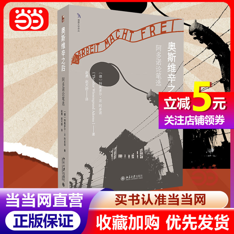 [Dangdang.Com] after Auschwitz: Selected Writings by Adorno (Germany) Theodor W. Adorno, Translated by Professor Zhao Yong of the School of Literature, Beijing Normal University, Frankfurt School of Thought, Peking University Press, Genuine Book