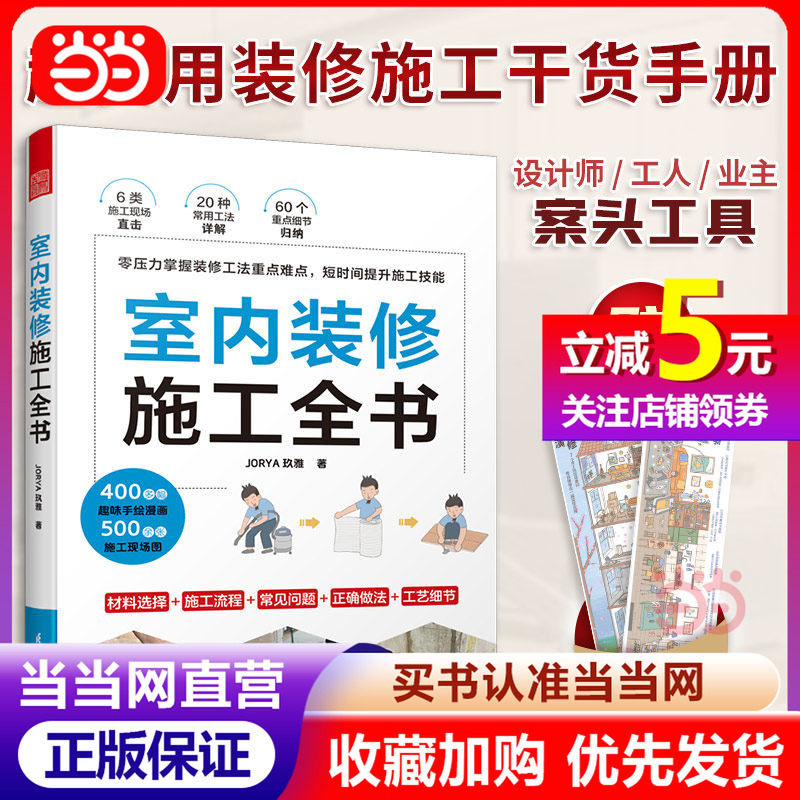 [Dangdang.Com] Comprehensive Guide to Interior Decoration and Construction: from Design to Construction, All-In-One Encyclopedia of Construction Techniques, Decoration and Construction Methods, Decoration and Construction Books, Decoration Engineering Manual, Authentic Interior Decoration and Construction Book