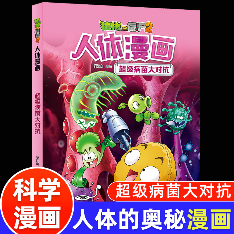 [Dangdang Direct Sale] Plants Vs. Zombies 2: Human Body Comics - Super Germ Showdown - Encyclopedia of Human Health and Virus Science for Elementary School Students - Extracurricular Book for Children Aged 6-8-12 - Comic Book, Storybook, Picture Book