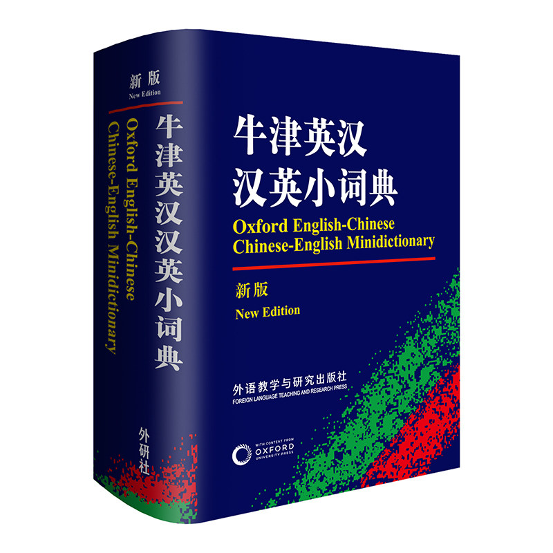 牛津英汉汉英小词典(新版),初高中英语学习的不二选择?-教材-淘宝好物网