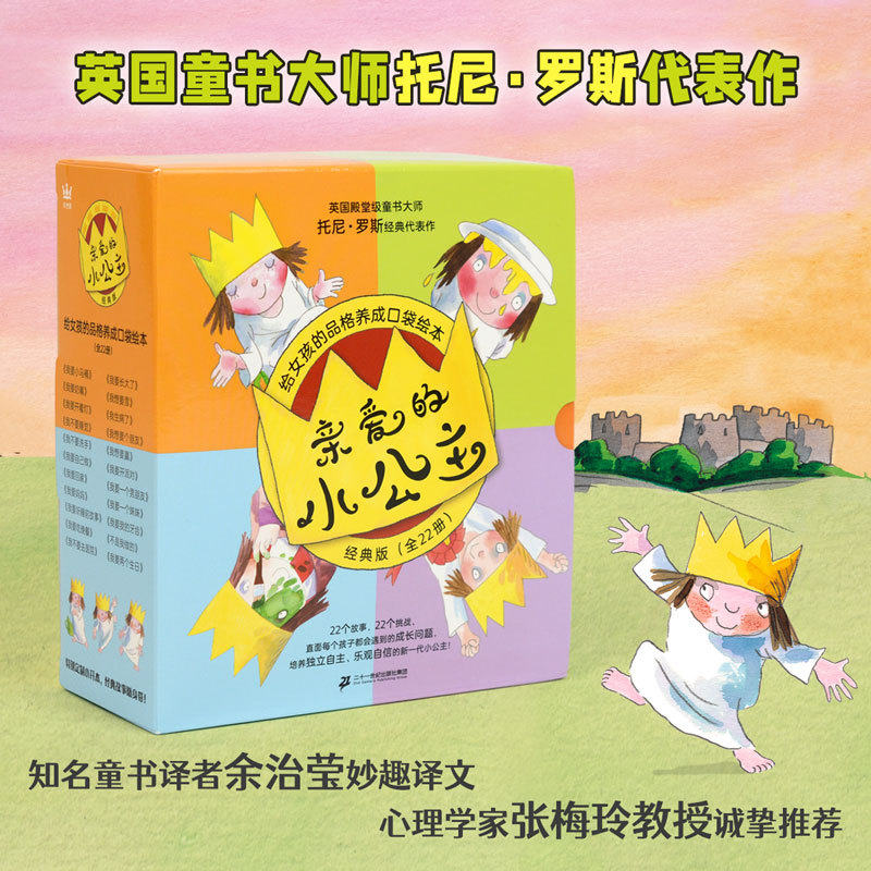 【Dangdang Direct Sales】Dear Little Princess Classic Edition, Complete Set of 22 Volumes, Pocket Picture Books for Character Development for Girls Aged 3-6, Representative Works by British Children's Book Master Tony Ross, 22 Stories Addressing Children's Growth Issues