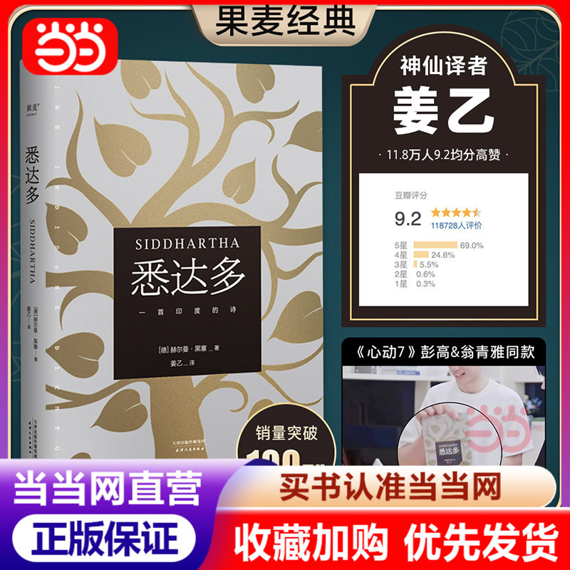 [Dangdang.Com] Siddhartha, Classic Translation by Jiang Yi, Representative Work of Nobel Prize Winner Hermann Hesse, Direct Translation from German Without Abridgement, Bestselling Classic Foreign Literature, Genuine Edition Produced by Guomai