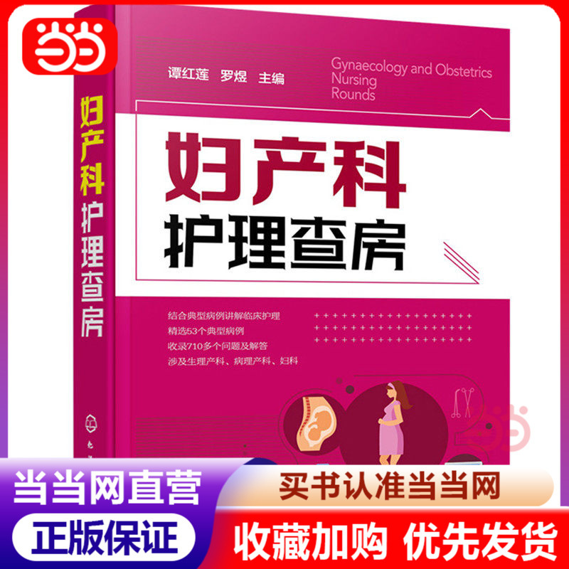 [Dangdang.Com Authentic Books] Obstetrics and Gynecology Nursing Rounds: a Comprehensive Guide to Clinical Nursing Rounds, Chemical Industry Press, Simulated Clinical Rounds, a Great Helper for Clinical Nursing