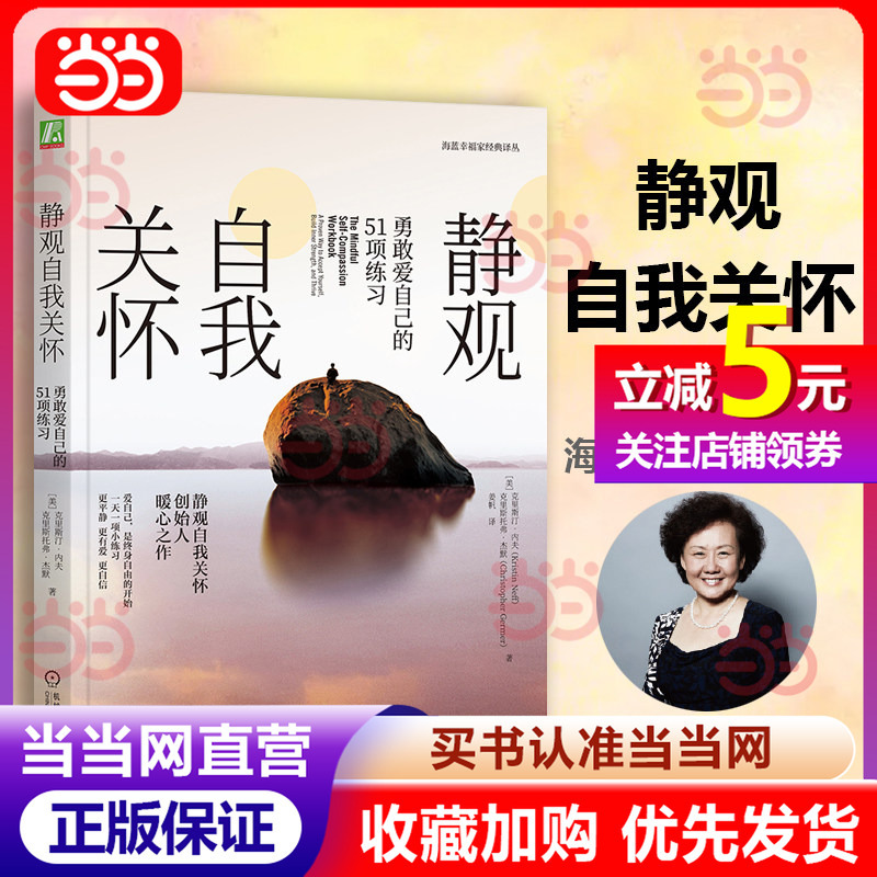 [Dangdang Direct Sales] Mindfulness and Self-Care: 51 Exercises to Courageously Love Yourself - the Masterpiece by the Founder of Mindfulness and Self-Care. Loving Yourself Is the Beginning of Lifelong Freedom. Recommended by Dr. Hailan with a Foreword