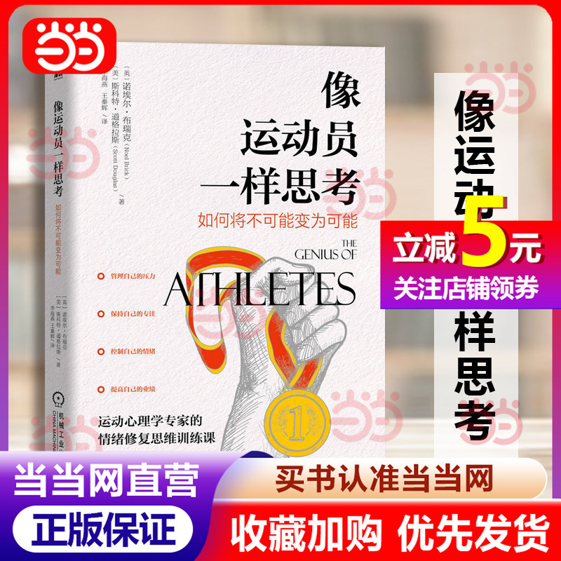 [Dangdang.Com] Think Like an Athlete: How to Turn the Impossible into the Possible - 5 Key Psychological Tools + 2 Exercises - Emotional Recovery and Thinking Training by Sports Psychology Experts - Building Core Advantages