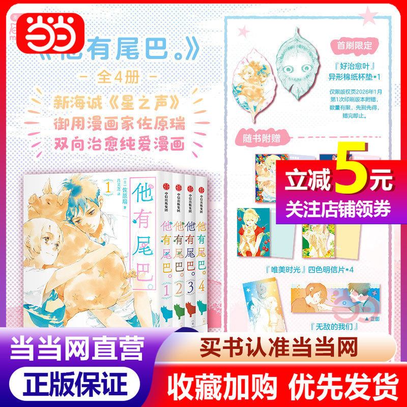 [Dangdang.Com] He Has a Tail, Complete 4 Volumes, Makoto Shinkai, the Sound of Stars, the Official Manga Artist, Mizuhara Mizuki, Two-Way Healing Pure Love Manga