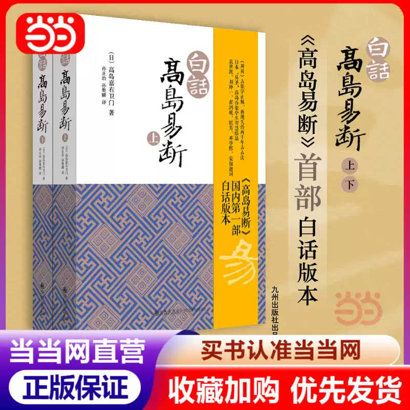 易学字典　高島小易断　周易純束義 上·下巻　八幡書店　易経　五行易　筮筒　筮竹 当当网正版】白话高岛易断上下全2册日本易圣高岛吞象周易占筮学正脉易