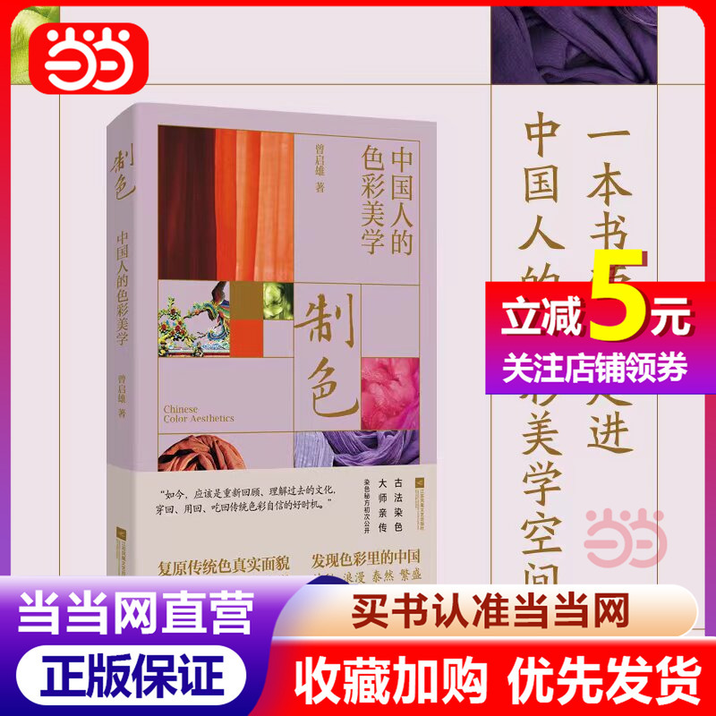 [Dangdang Direct Sales] Color Creation: Chinese Color Aesthetics - Exploring Oriental Aesthetics and Color Naming Wisdom, Unraveling the Cultural Context of Traditional Chinese Colors, Discovering China in the Colors - Authentic Books
