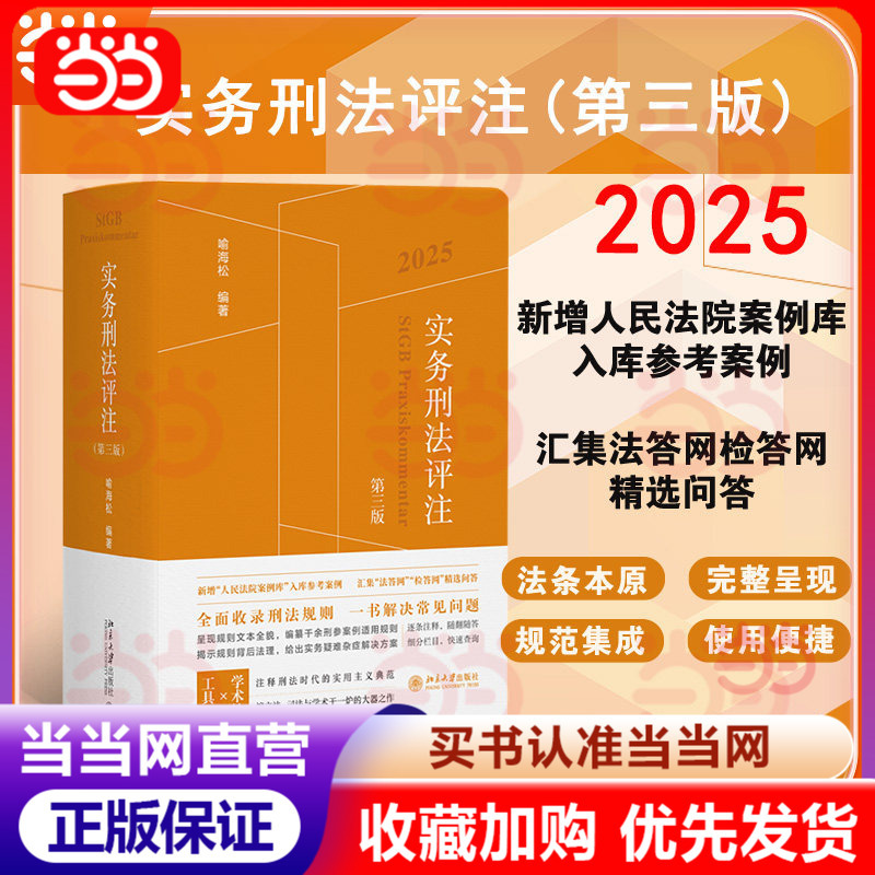 [Dangdang.Com] Practical Criminal Law Commentary (Third Edition) 2025 New Additions to the Court Case Database, Reference Cases, and a Collection of Selected Questions and Answers from the Law Answer Network (with Anti-Counterfeit Stickers) Peking University Press