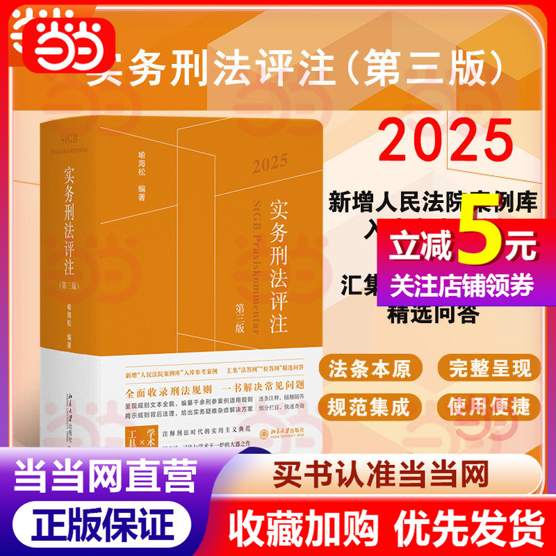 [Dangdang.Com] Practical Criminal Law Commentary (Third Edition) 2025 New Additions to the Court Case Database, Reference Cases from the Court Case Database, Compilation of Selected Q&A from the Law Answer Network (with Anti-Counterfeit Stickers) Peking University Press