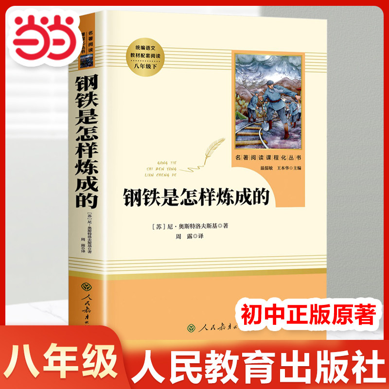 📚【刚铁是怎样炼成的】人教版初中必读书籍,带你走进保尔·柯察金的传奇人生💪-世界名著-淘宝好物网