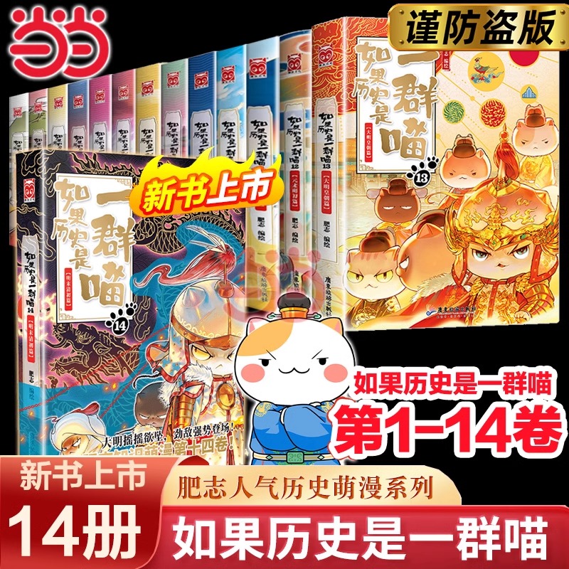 [ダンダン.com] 歴史が猫の群れなら、三国志、夏、殷、西周、春秋、戦国、隋、唐、五代十国 1～14巻 全巻セット、唐、宋、遼、金、夏飛志の百科事典漫画本、本物の古代史