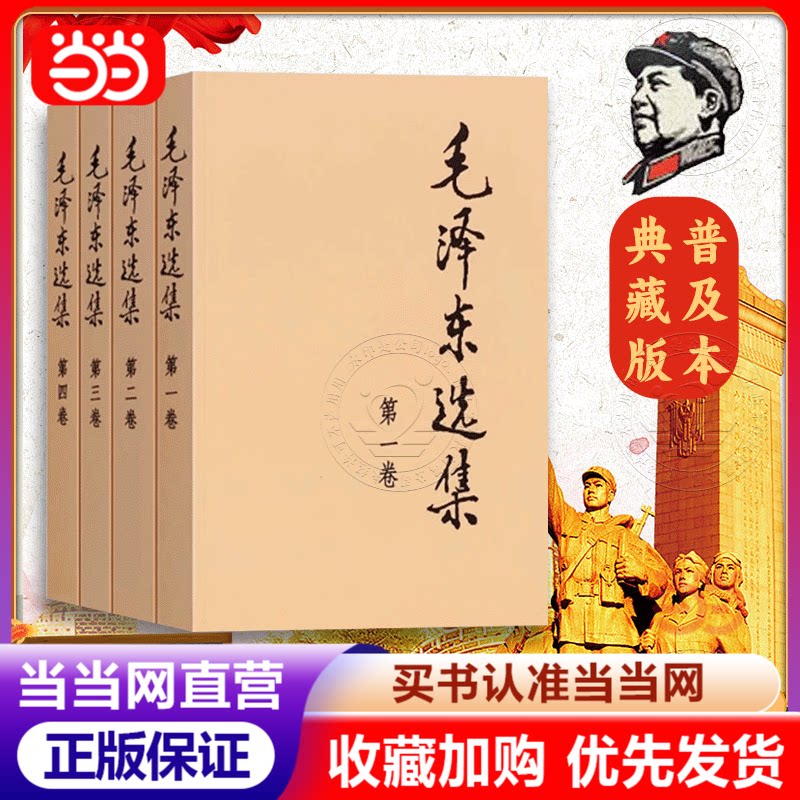 毛泽东选集全套四册32开平装毛选91年典藏版普及本1-4卷毛泽东文集