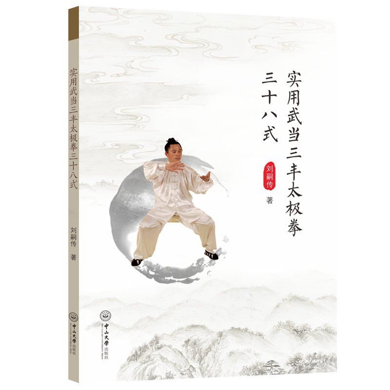 实用武当三丰太极拳三十八式