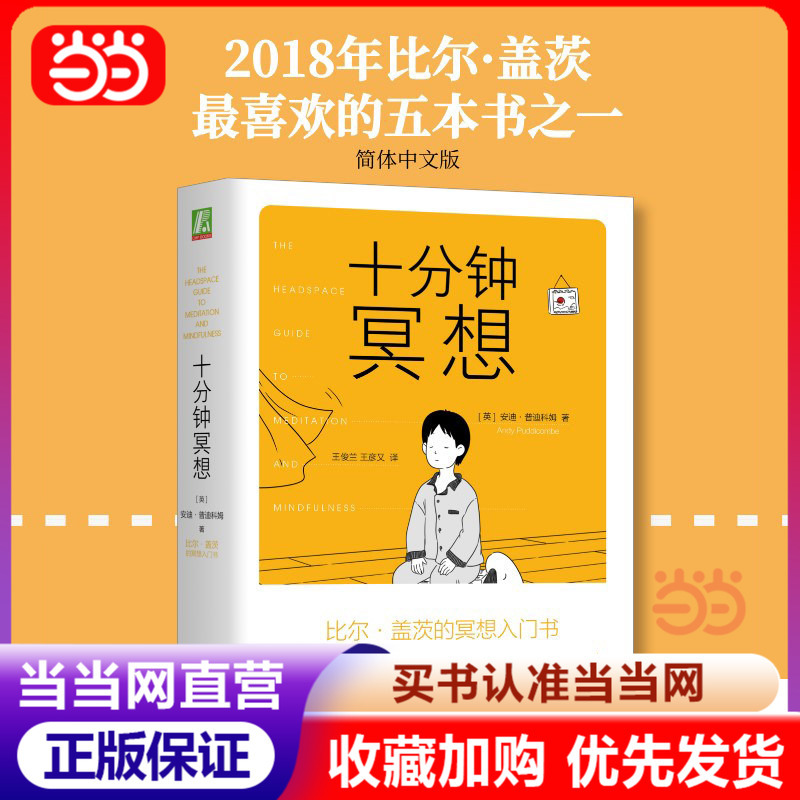 [Dangdang Direct Sale] Ten-Minute Meditation by Andy Puddicombe, Bill Gates' Introductory Book on Meditation, Recommended by Author Ray Dalio, Recommended by Mindfulness Teacher Sun Siyuan, Genuine Book