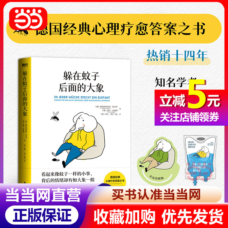 Dangdang.Com [Free Irregularly Shaped Bookmark] the Elephant Hiding Behind the Mosquito: a German Classic Psychological Healing Answer Book to Rescue the People-Pleaseing Personality and Escape Emotional Burnout, Recommended by Fan Deng/Yang Tianzhen, Authentic Books