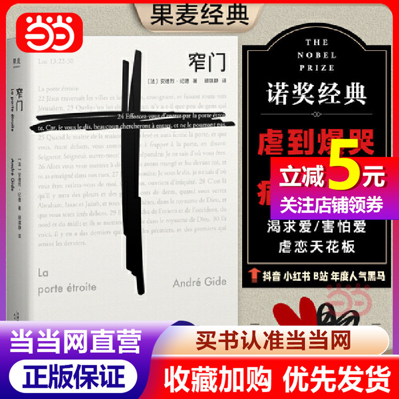 [Dangdang.Com] Narrow Gate, a Masterpiece by André Gide, a Classic of the Nobel Prize in Literature, a New Edition Translated by Gu Qijing, the Spiritual Mentor of Sartre and Camus, a Genuine Bestseller of Foreign Literature Romance Novels, Guomai