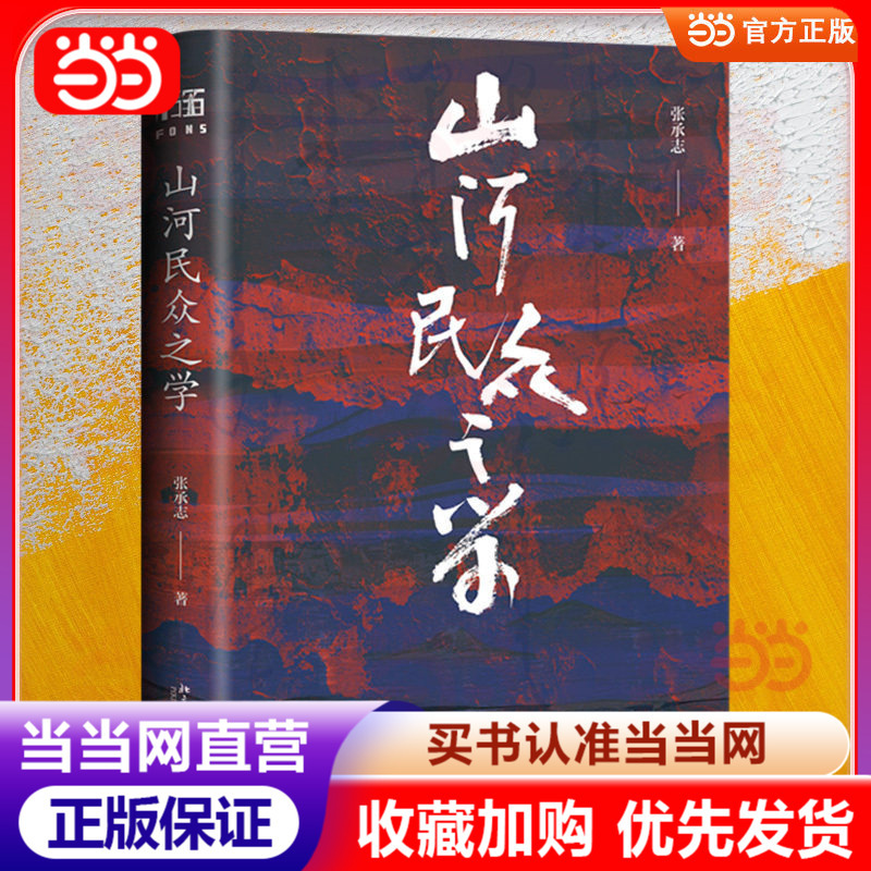 [Dangdang.Com] the Study of Mountains and Rivers: a Work by the Contemporary Literary Master Zhang Chengzhi, Who Is in His Early 80S, Looking Back on His Life. Re-Understanding and Re-Examining the World from the Perspective of the Margins and the Other. Peking University Press