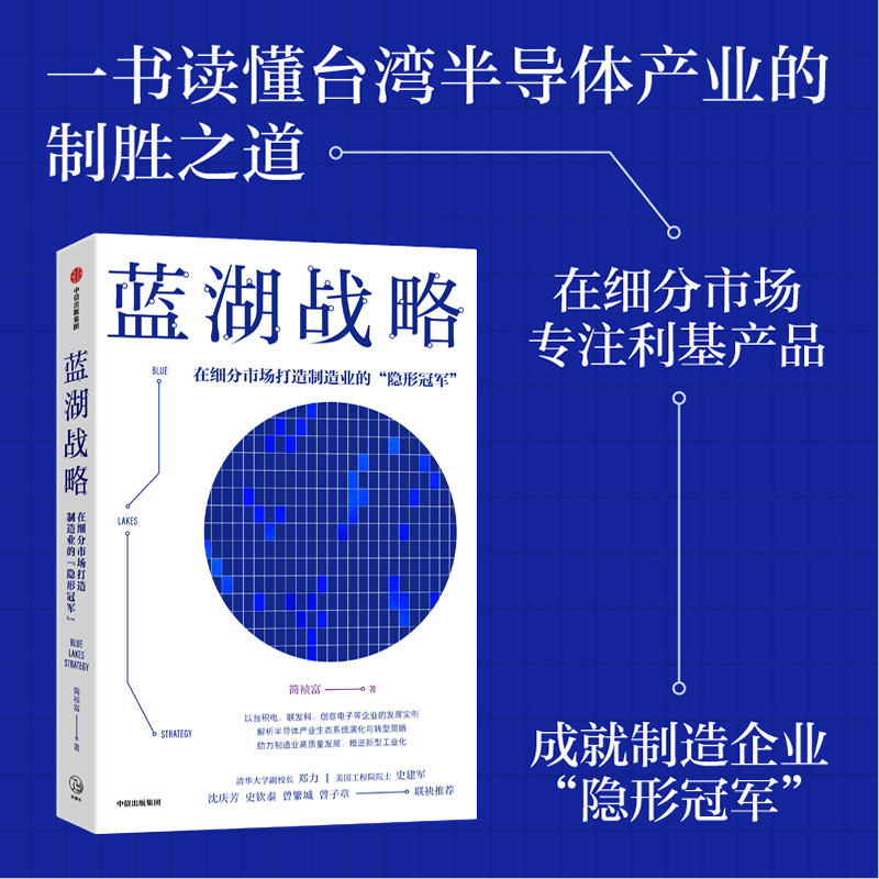 [Dangdang純正書籍] Blue Lake Strategyは、TSMCやMediaTekなどの有名な半導体企業やハイテク企業の開発経験を包括的に分析しています。