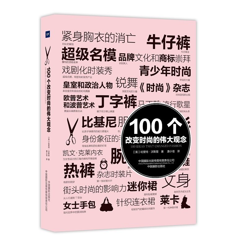 【当当网正版书籍】100个改变时尚的伟大观念