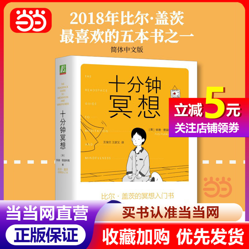 [Dangdang Direct Sale] Ten-Minute Meditation by Andy Puddicombe, Bill Gates' Introductory Book on Meditation, Recommended by Author Ray Dalio, Recommended by Mindfulness Teacher Sun Siyuan, Genuine Book