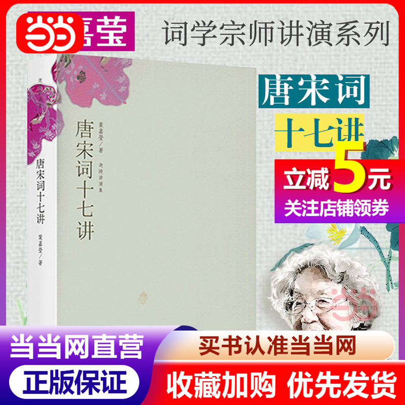 [Dangdang Direct Sales] Seventeen Lectures on Tang and Song Lyrics: the Lecture Collection of Galing, a Work by Mrs. Ye Jiaying, the Master of Lyrics and the Award-Winning Author of "China's Good Books." Chinese Classical Literature and Poetry, Peking University Press, Authentic Books