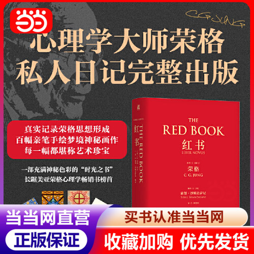 Dangdang.Com [Shipped in a Box with Free Postcard] Red Book Hardcover: the Core Work of Psychology Master Carl Jung, the First Fully Authorized Edition in China, Translated by Zhou Dangwei. a Classic Book That Is a Must-Read for Understanding Psychology