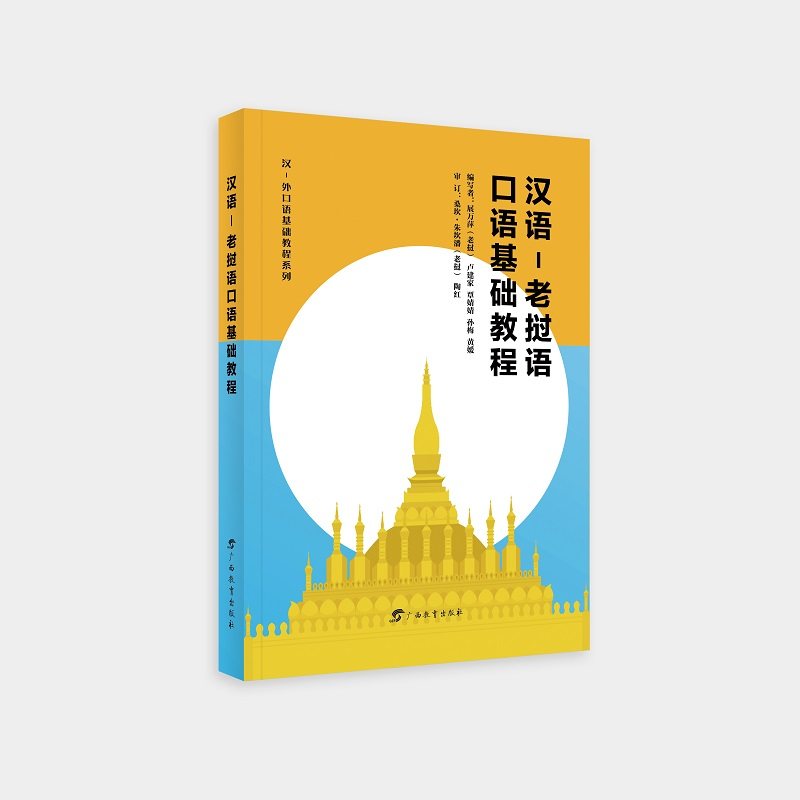 汉语-老挝语口语基础教程，你的东南亚语言之旅从这里开始！📚🌏-其它语系-淘宝好物网