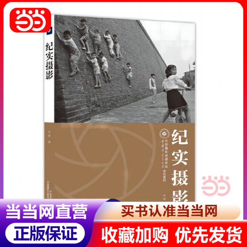 Documentary Photography (Beijing Photography Correspondence College Textbook Series)